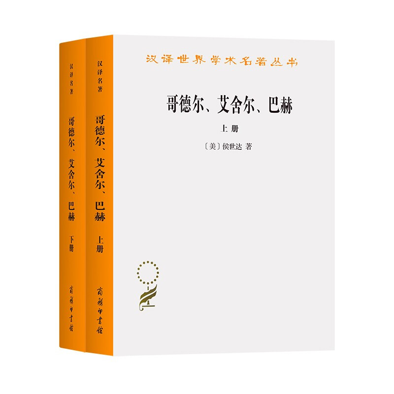 新书--汉译世界学术名著丛书:哥德尔·艾舍尔·巴赫(上下册)