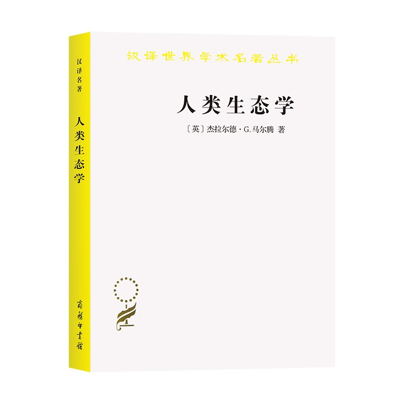 新书--汉译世界学术名著丛书:人类生态学