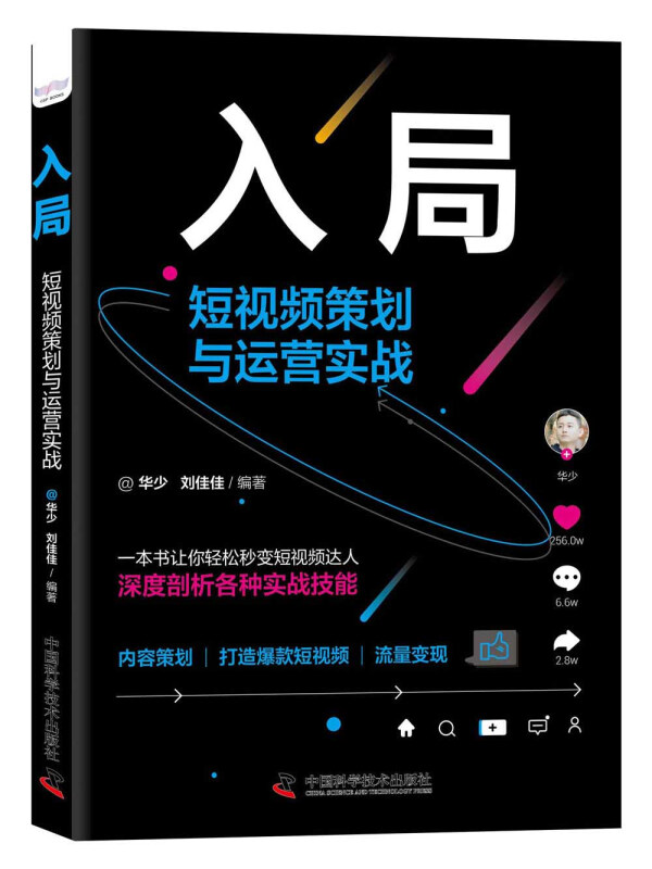 入局 短视频策划与运营实战