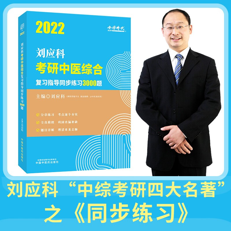 刘应科考研中医综合复习指导同步练习3000题 2022