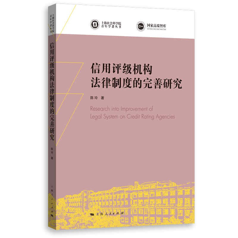 信用评级机构法律制度的完善研究/上海社会科学院青年学者丛书