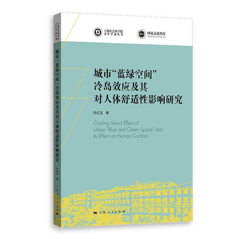 城市蓝绿空间冷岛效应及其对人体舒适性影响研究/上海社会科学院青年学者丛书