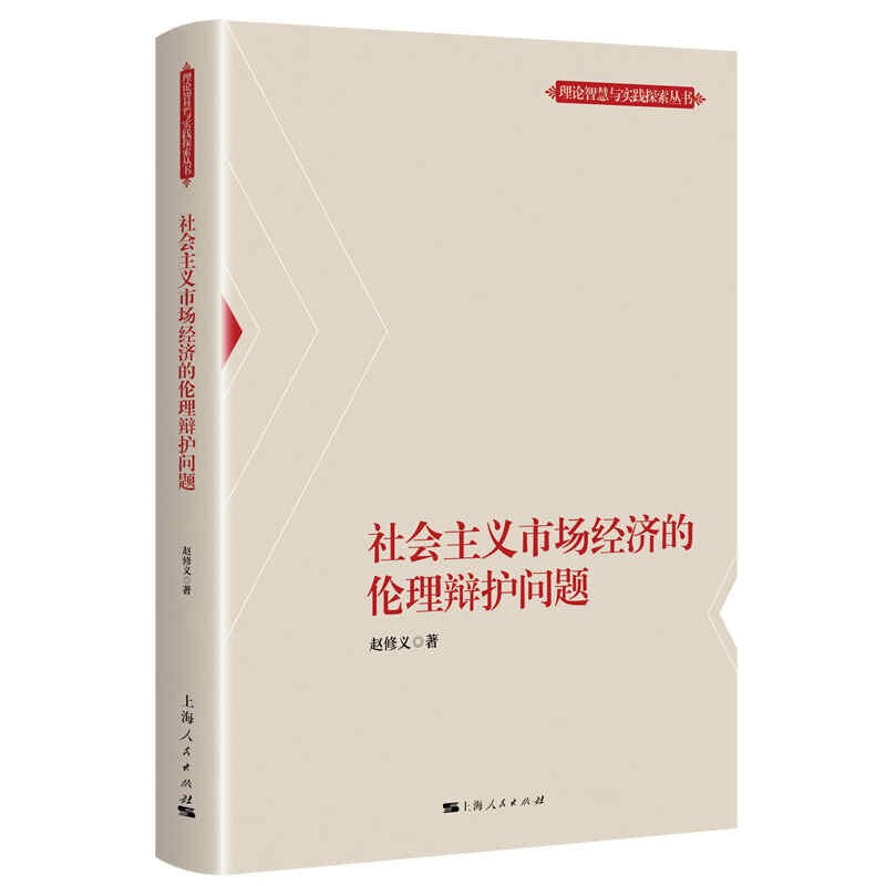 社会主义市场经济的伦理辩护问题/理论智慧与实践探索丛书