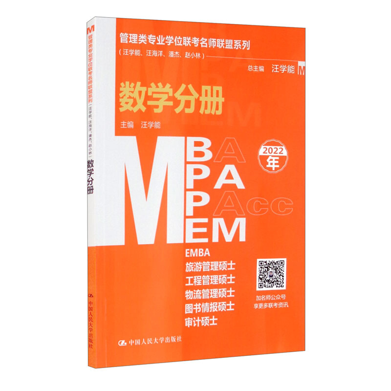 管理类专业学位联考名师联盟系列(汪学能、汪海洋、潘杰、赵小林)数学分册(MBA/MPA/MPAcc/MEM等管理类联考)