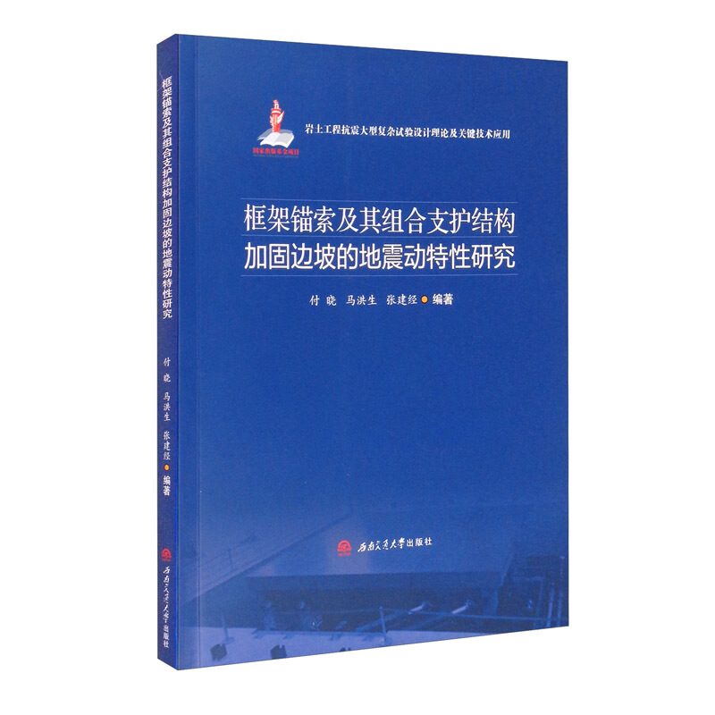 框架锚索及其组合支护结构加固边坡的地震动特性研究