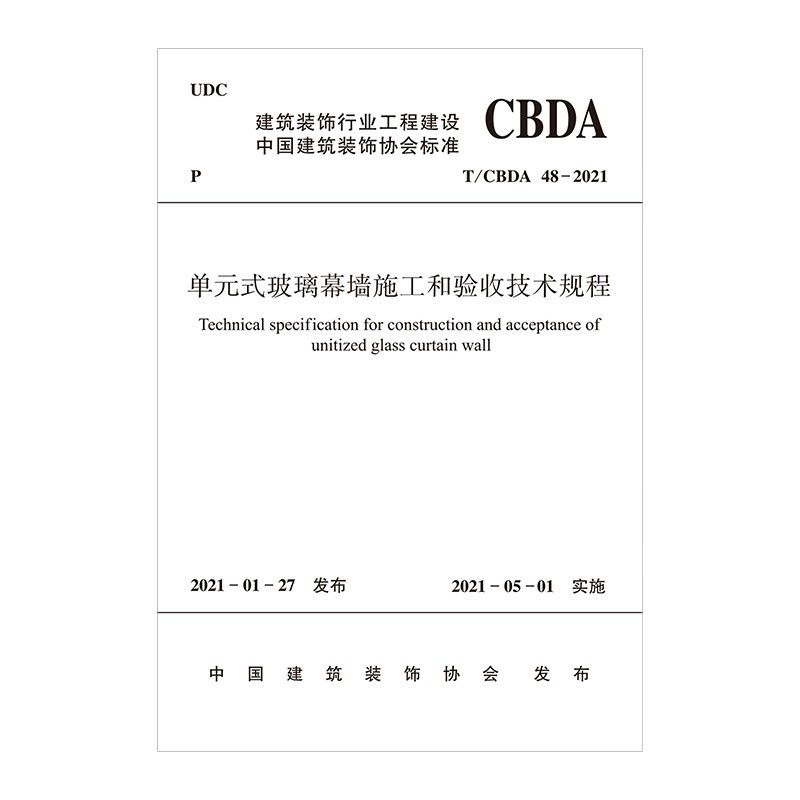 单元式玻璃幕墙施工和验收技术规程 T/CBDA 48-2021