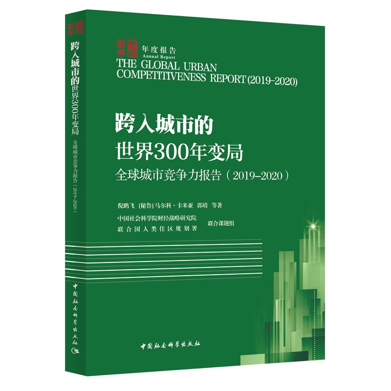 全球城市竞争力报告(2019-2020) 跨入城市的世界300年变局