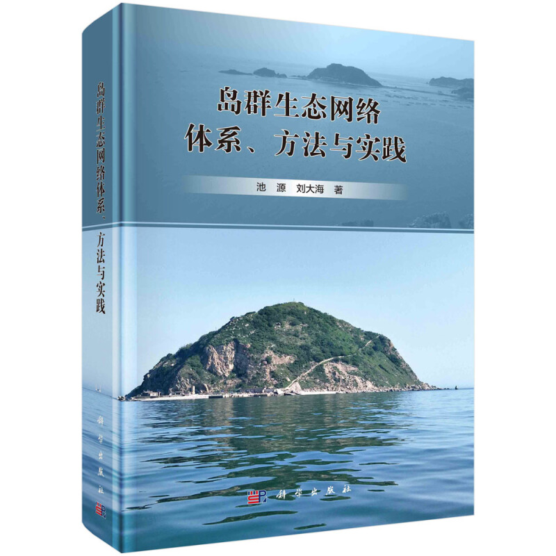 岛群生态网络体系、方法与实践