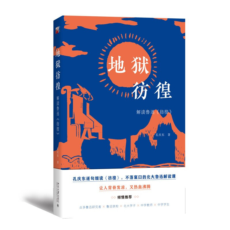 地狱彷徨:解读鲁迅《彷徨》(签章版)
