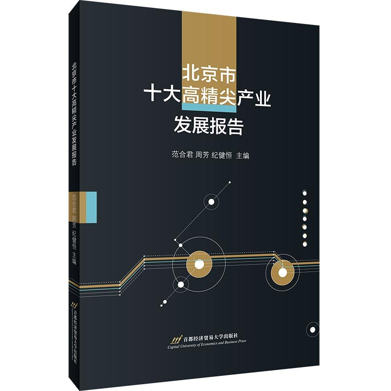 北京市十大高精尖产业发展报告
