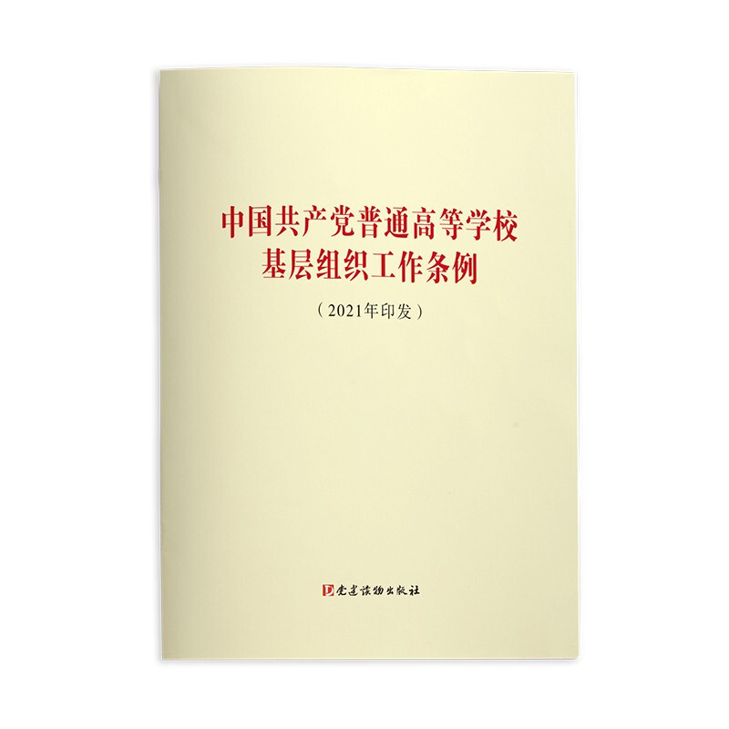 中国共产党普通高等学校基层组织工作条例(2021年印发)