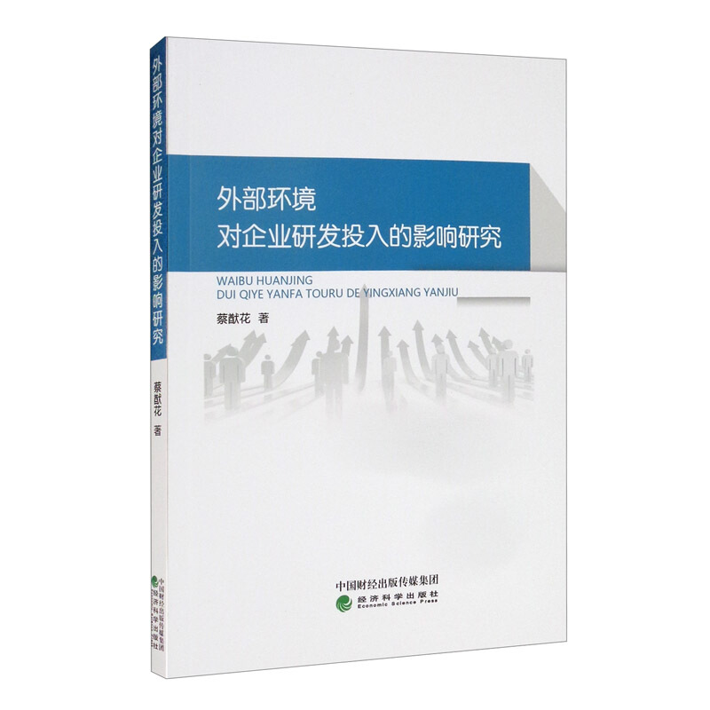 外部环境对企业研发投入的影响研究