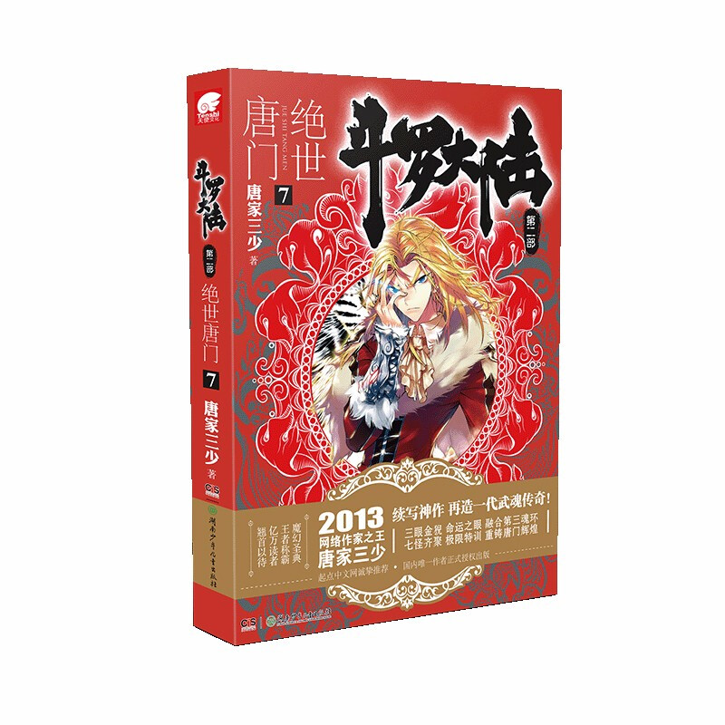 斗罗大陆 第2部 绝世唐门 7