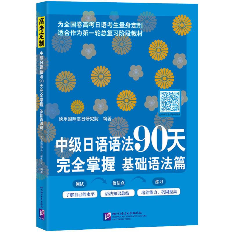 中级日语语法90天完全掌握基础语法篇