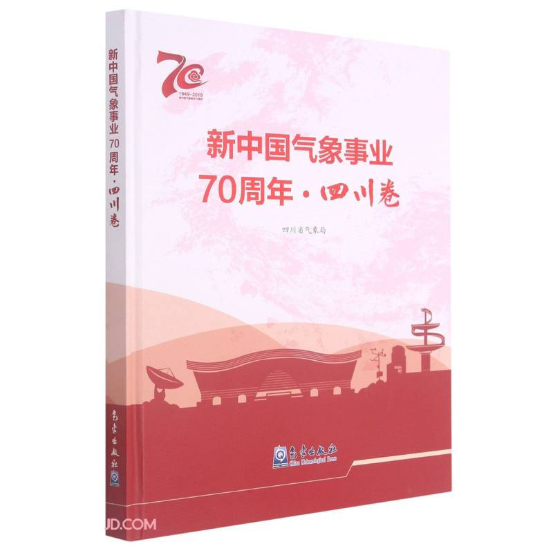 新中国气象事业70周年·四川卷