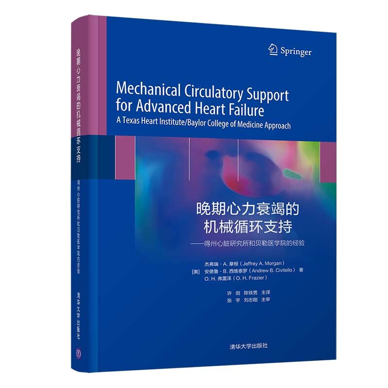 晚期心力衰竭的机械循环支持——得州心脏研究所和贝勒医学院的经验