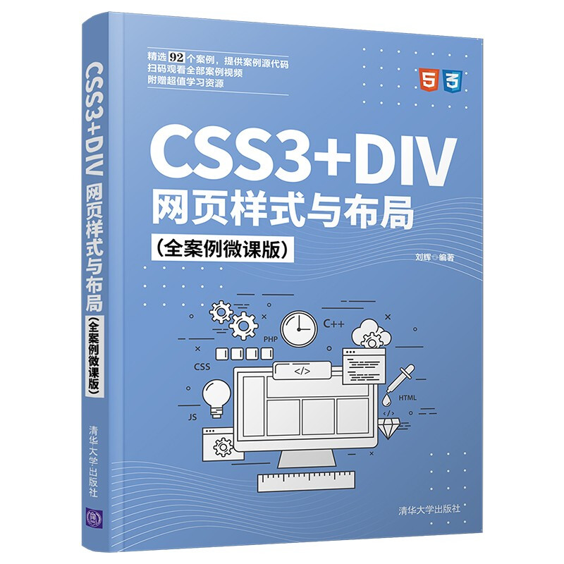 CSS3+DIV网页样式与布局(全案例微课版)