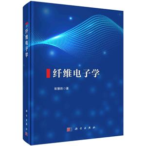 纤维电子学(精)-技术教育社区