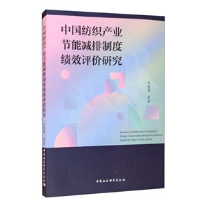 中国纺织产业节能减排制度绩效评价研究-技术教育社区