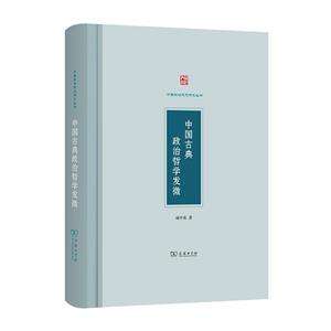 中国古典政治哲学发微-技术教育社区