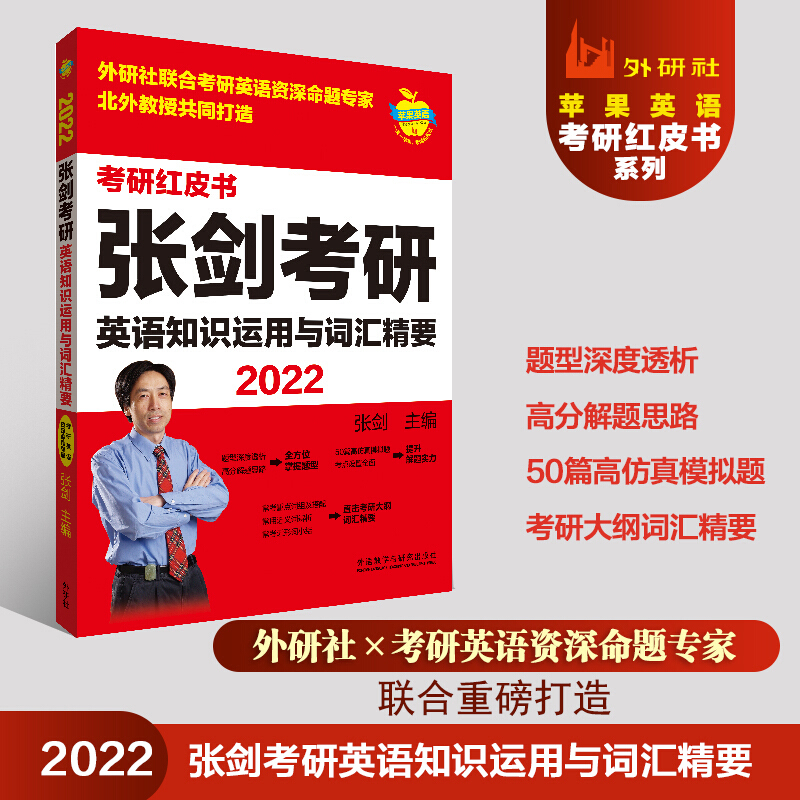 2022张剑考研英语知识运用与词汇精要