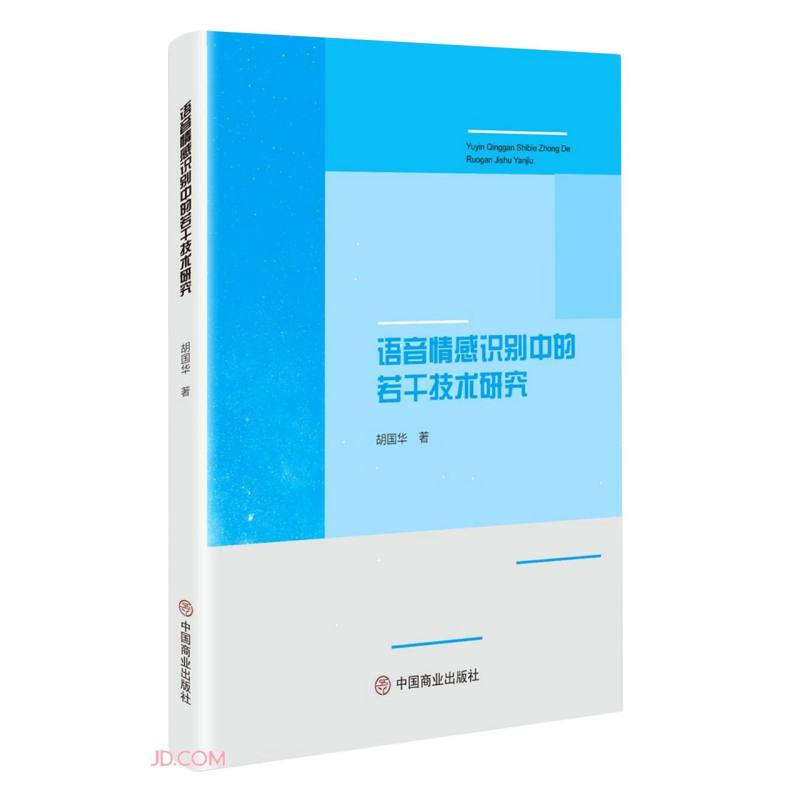 语音情感识别中的额若干技术研究