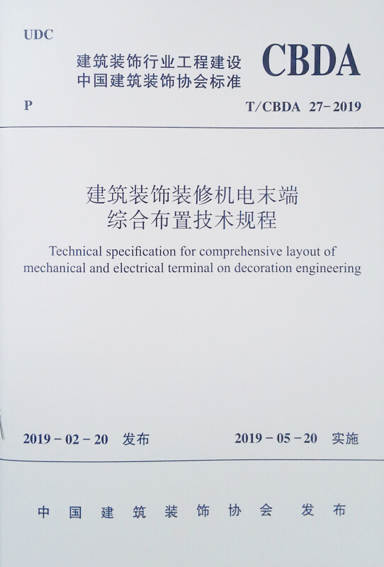 建筑装饰装修机电末端综合布置技术规程 T/CBDA 27-2019