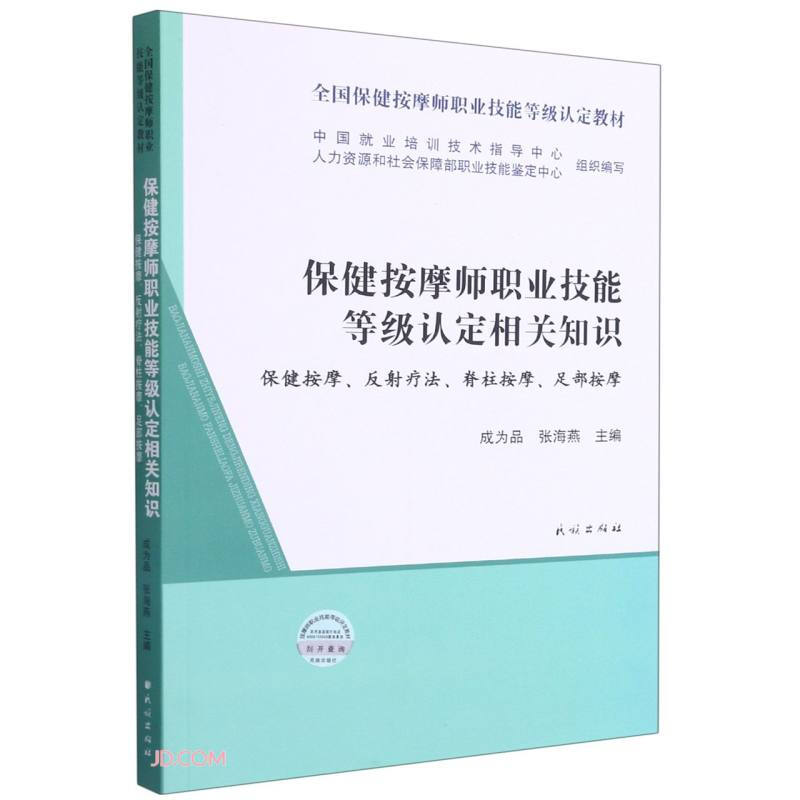 保健按摩师职业技能等级认定相关知识:保健按摩、反射疗法、脊柱按摩、足部按摩