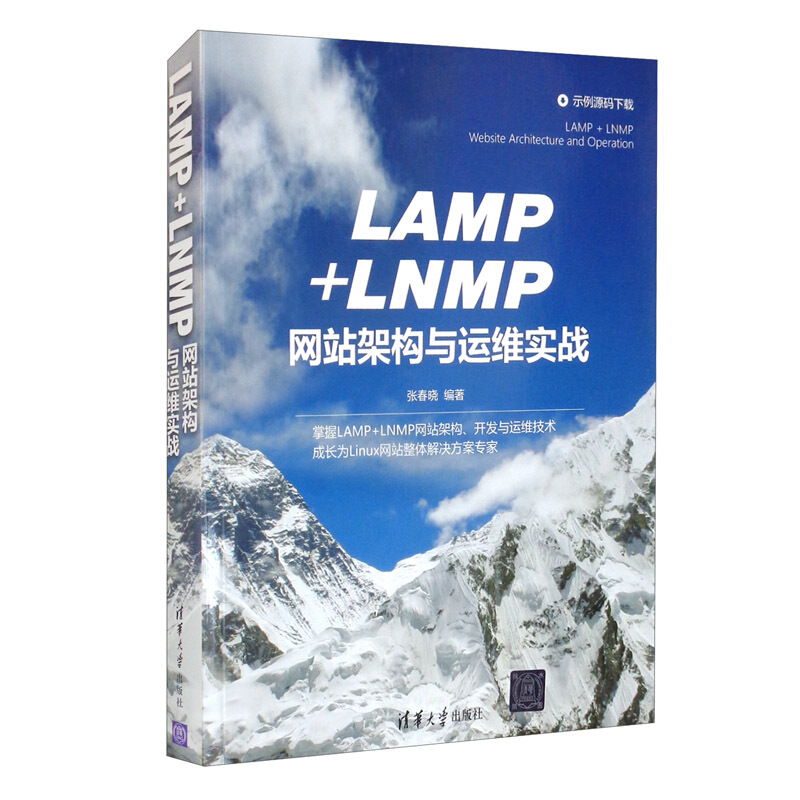 LAMP+LNMP网站架构与运维实战