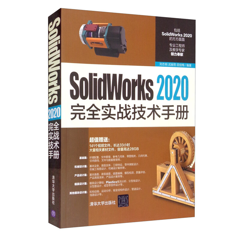 SolidWorks 2020完全实战技术手册