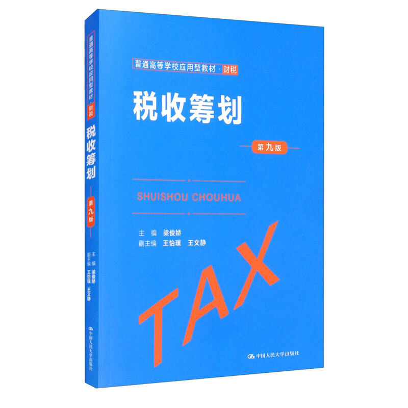 税收筹划(第九版)(普通高等学校应用型教材·财税)