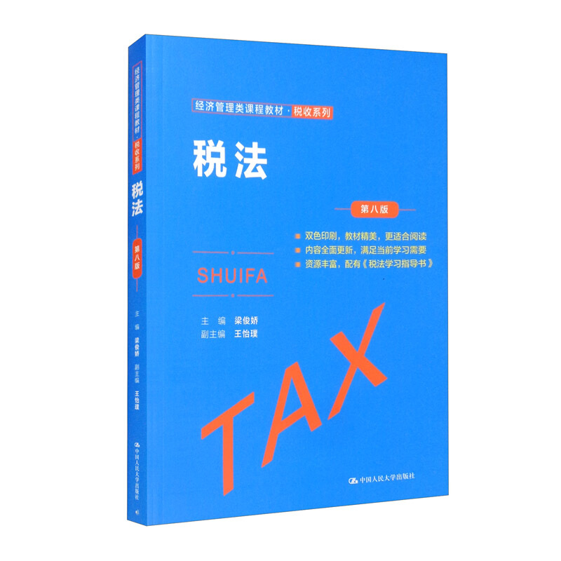 税法(第八版)(经济管理类课程教材·税收系列 )
