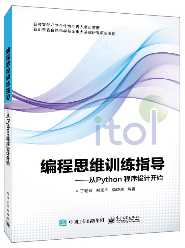 编程思维训练指导书:从Python程序设计开始