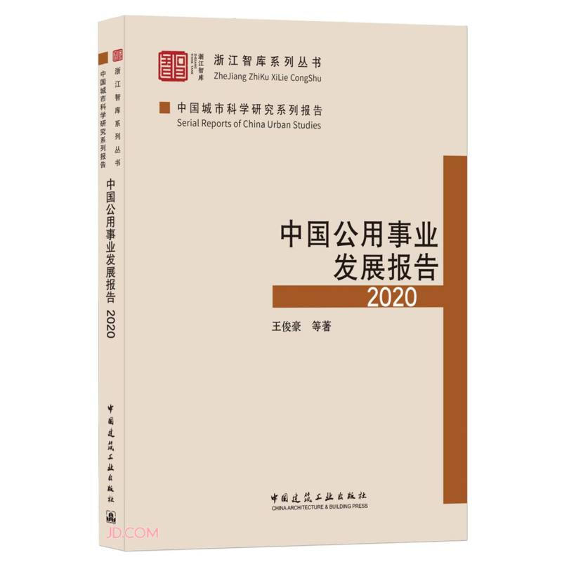 中国公用事业发展报告2020/浙江智库系列丛书  中国城市科学研究系列报告