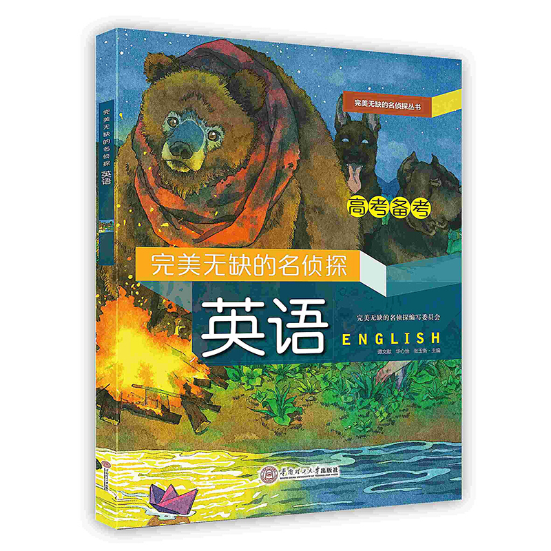 完美无缺的名侦探:英语