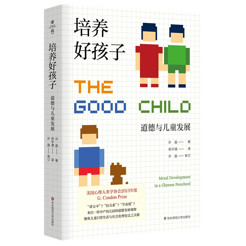 培养好孩子:道德与儿童发展:moral development in a Chinese preschool