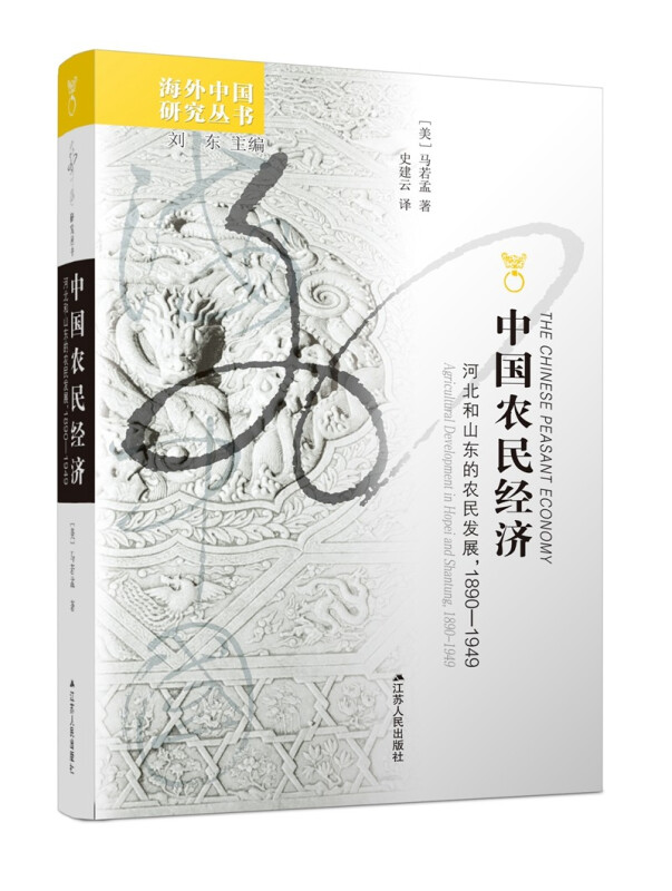 中国农民经济(河北和山东的农民发展1890-1949)/海外中国研究丛书