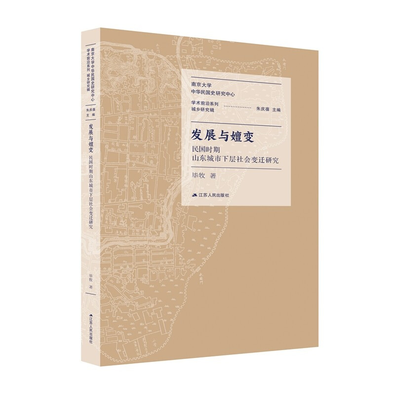 发展与嬗变:民国时期山东城市下层社会变迁研究