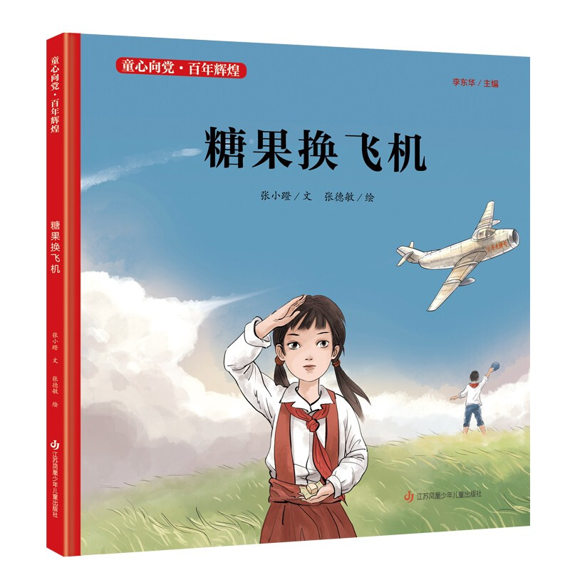 糖果换飞机(精)/童心向党百年辉煌