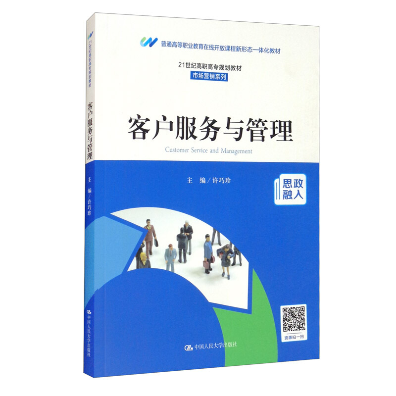 客户服务与管理(21世纪高职高专规划教材)/市场营销系列