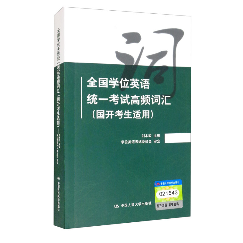 全国学位英语统一考试高频词汇(国开考生适用)