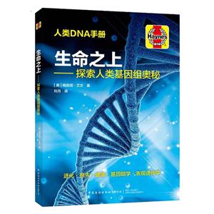 生命之上——探索人类基因组奥秘-技术教育社区