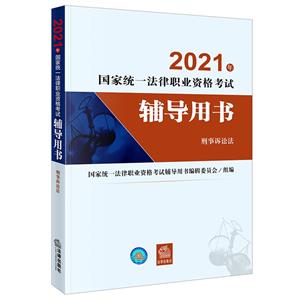 刑事诉讼法/2021年国家统一法律职业资格考试辅导用书