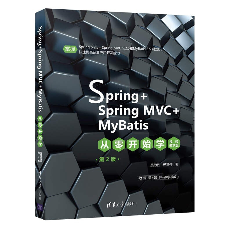 Spring+SpringMVC+MyBatis从零开始学(视频教学版)(第2版)