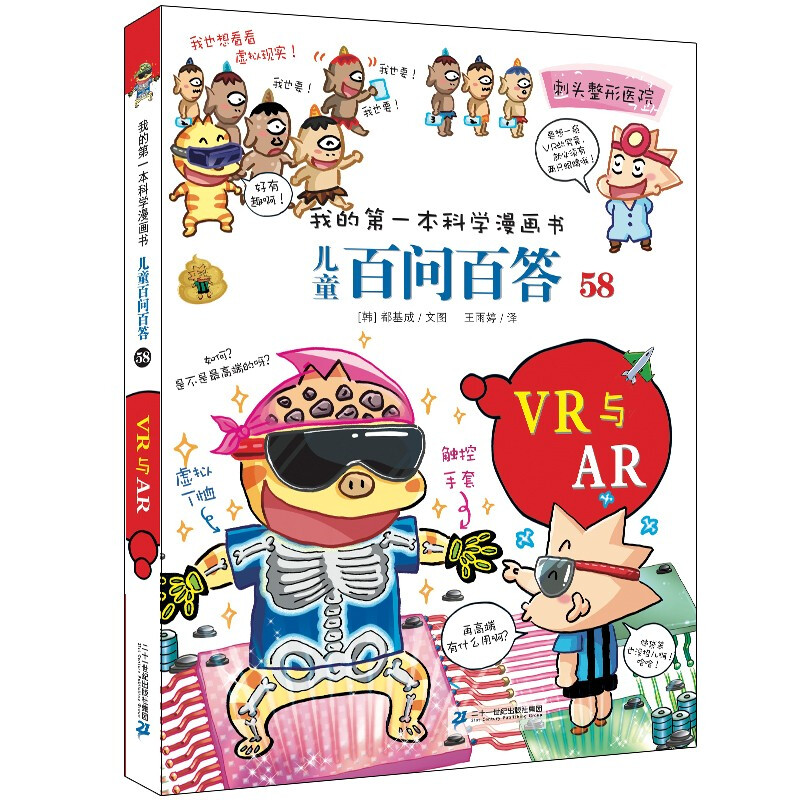 儿童百问百答系列58VR与AR