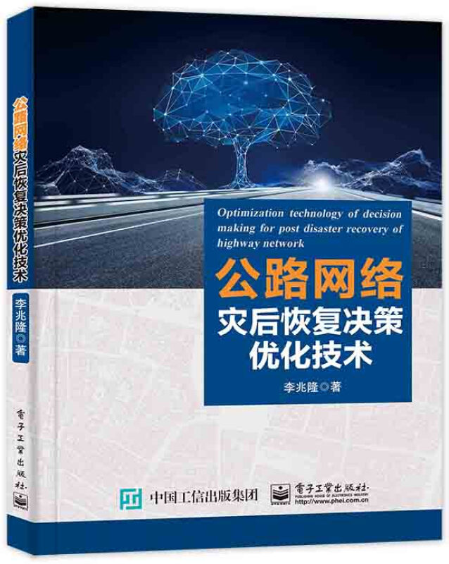 公路网络灾后恢复决策优化技术