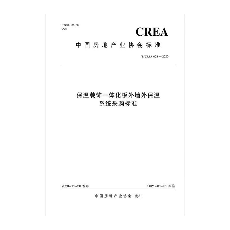 保温装饰一体化板外墙外保温系统采购标准T/CREA 003—2020/中国房地产业协会标准