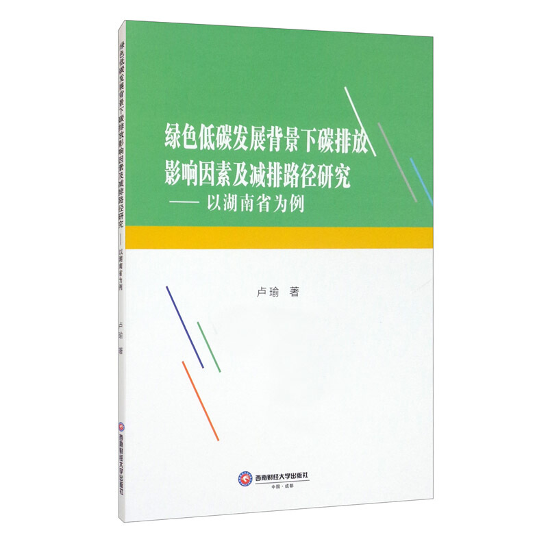 绿色低碳发展背景下碳排放影响因素及减排路径研究——以湖南省为例