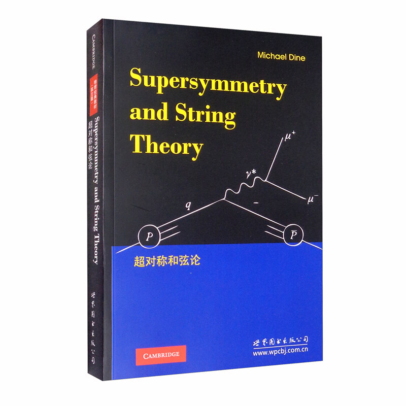 超对称和弦论Supersymmetry and string theory