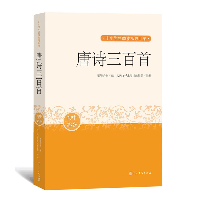 唐诗三百首